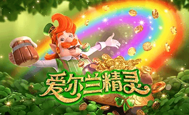 爱尔兰精灵