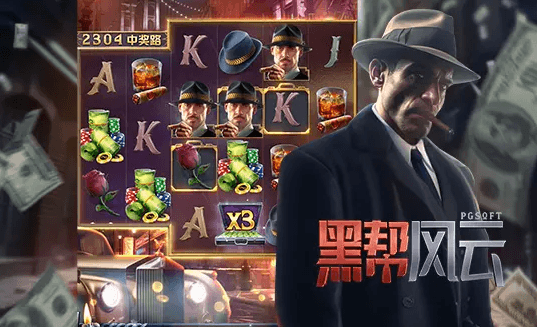黑帮风云