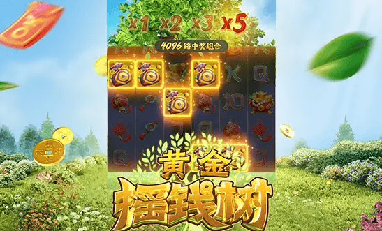 摇钱树